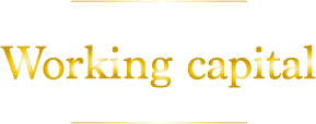 会社経営には運転資金=キャッシュが必要