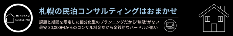 札幌民泊コンサルタント