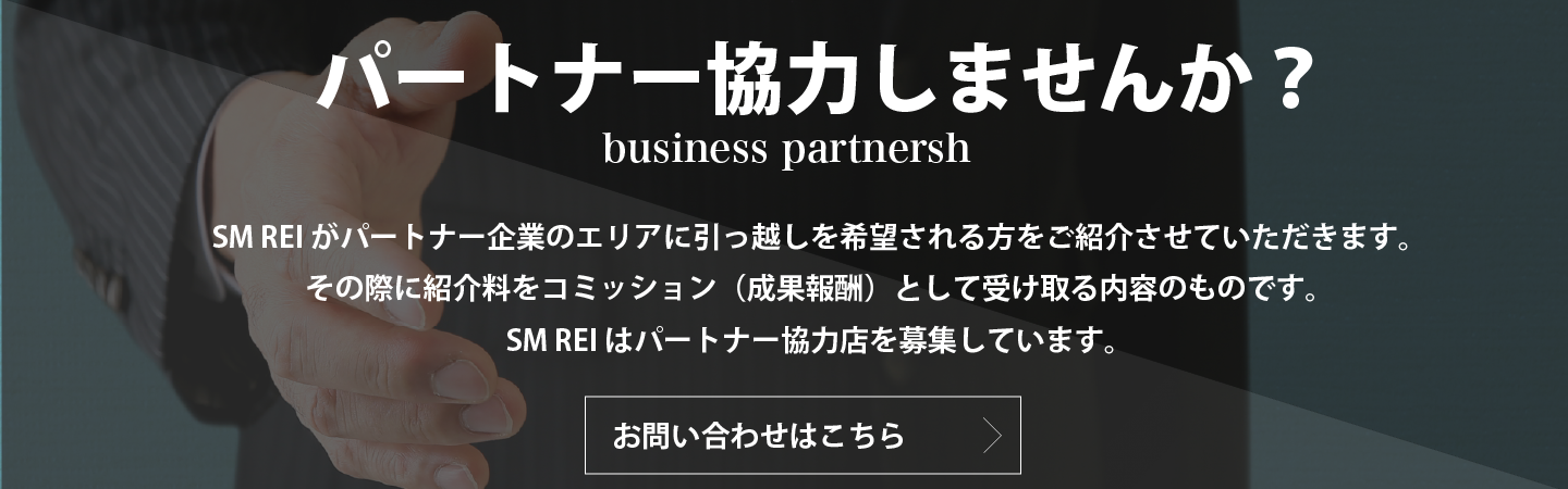 パートナー協力しませんか?SM REIがパートナー企業のエリアに引っ越しを希望される方をご紹介させていただきます。