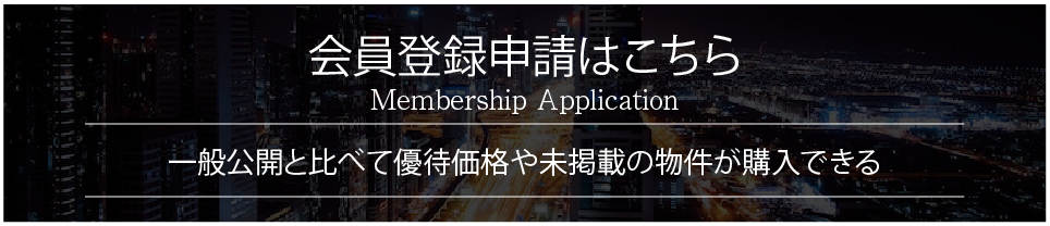smrei会員登録申請はこちら「会員登録で一般公開よりも優待価格で物件購入できる」