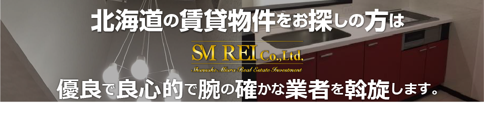 北海道で賃貸物件をお探しの方はSM REIへご相談下さい