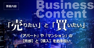 「売りたい」と「買いたい」「アパート」や「マンション」の【売却】と【購入】をお手伝い