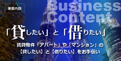 「貸したい」と「借りたい」賃貸物件「アパート」や「マンション」の【貸したい】と【借りたい】をお手伝い