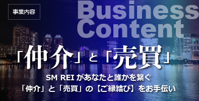 「仲介」と「売買」SM REIがあなたと誰かを繋ぐ「仲介」と「売買」の【ご縁結び】をおてうだい