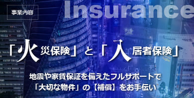 「火災保険」と「入居者保険」地震や家賃保証を備えたフルサポートで「大切な物件」の【補償】をお手伝い